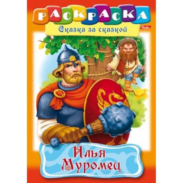 Раскраска книжка 8л А4ф на скобе Сказка за Сказкой-Илья Муромец- , 